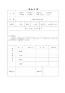 压缩空气系统确认方案