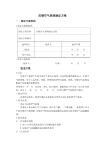 压缩空气系统验证方案1