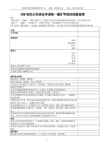 CDM项目示范单位申请表--煤矿甲烷回收数据表