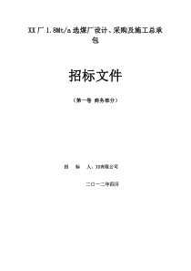 xx洁净煤加工招标文件商务(商务标部分)