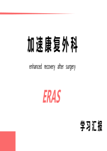 ERAS专家共识