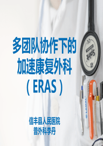 多团队协作下的加速康复外科ERASPPT(共-69张)