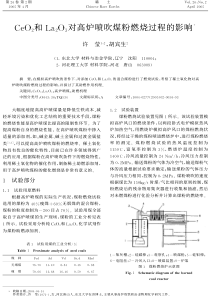 CeO2和La2O3对高炉喷吹煤粉燃烧过程的影响