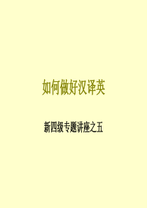 Cet4 如何做好汉译英