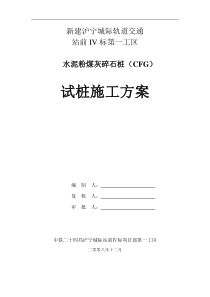 CFG水泥粉煤灰碎石桩试桩施工方案-沪宁城际