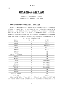 聚丙烯塑料的改性及应用