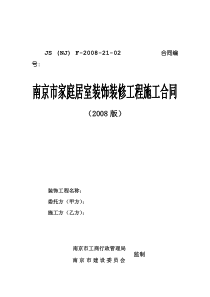 南京市家庭居室装饰装修工程施工合同2008版【文字可修改版】汇编