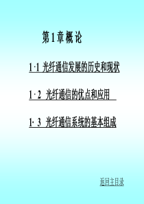 光纤通信发展的历史和现状