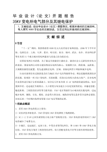 湖工毕设35KV变电所电气部分及继电保护的设计开题报告