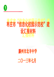 北辛中学信息化校园建设汇报材料