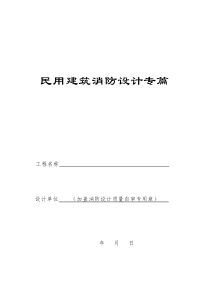 34民用建筑消防设计专篇(简洁)