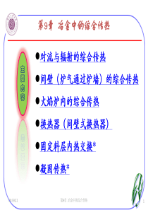 ch9冶金中的综合传热