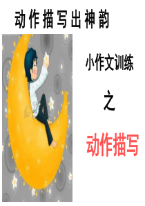 动作描写ppt