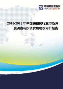 2018-2023年中国廉租房行业市场深度调查与投资发展建议分析报告-行业发展趋势分析