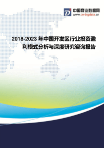 2018-2023年中国开发区行业投资盈利模式分析与深度研究咨询报告-行业发展现状及趋势预测