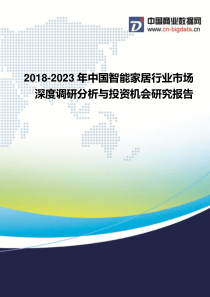 2018-2023年中国智能家居行业市场深度调研分析与投资机会研究报告-行业发展趋势分析