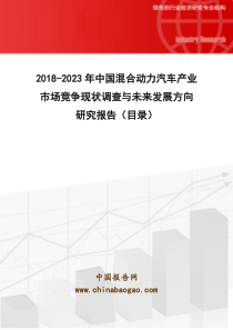 2018-2023年中国混合动力汽车产业市场竞争现状调查与未来发展方向研究报告