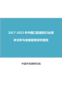 中国口腔医院行业分析报告