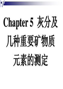 Chapter5灰分及几种重要矿物质元素含量的测定