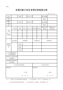 表4：发展对象计划生育审核登记表