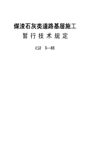 CJJ 5-83 煤渣石灰类道路基层施工暂行技术规定