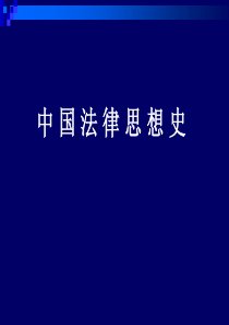 2010级中 国 法 律 思 想 史