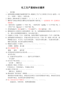 化工生产基础知识题库