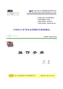 CMW37矿用本安型锚杆无损检测仪-用户操作手册
