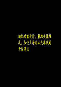 上海国际汽车城的开发建设方案