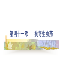 抗寄生虫药 (2)