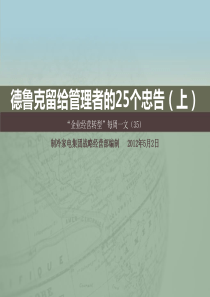 35“企业经营转型”每周一文――德鲁克留给 管理者的25个忠告(上)(5月2日)