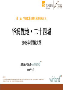 2008年华润置地二十四城地产项目营销策划报告-165PPT