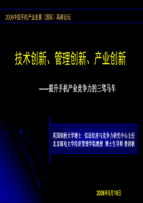 2006中国手机产业发展(国际)高峰论坛