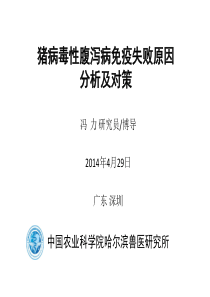 我国猪病毒性腹泻病免疫失败原因分析及对策