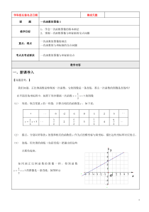 沪教版(五四学制)八年级数学下册教案：20.2一次函数的图像1