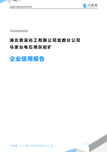 湖北香溪化工有限公司宜都分公司马家台电石用灰岩矿企业信用报告-天眼查