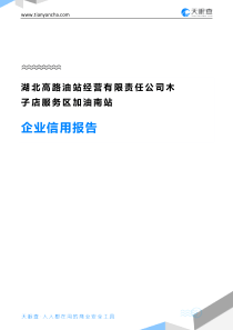 湖北高路油站经营有限责任公司木子店服务区加油南站企业信用报告-天眼查