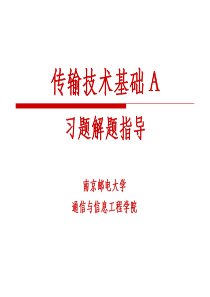 光纤通信技术习题解题指导(部分)