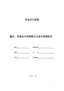 浅谈会计的国家化与会计的国际化