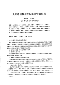 光纤通信技术在配电网中的应用