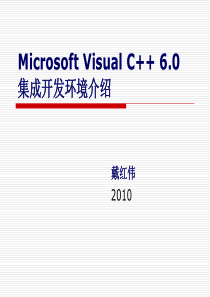 戴红伟老师课件IDE介绍-本部