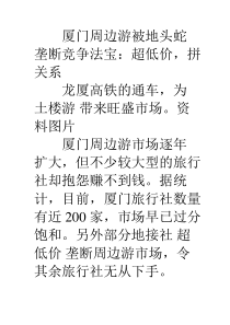 厦门周边游被地头蛇垄断竞争法宝：超低价,拼关系