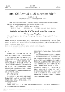 DCS系统在空气透平压缩机上的应用和操作