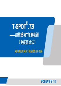 T-SPOT介绍