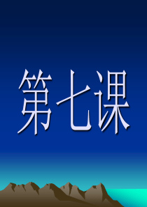 ic-7-1 《中文听说读写》part1level1 第七课教学课件