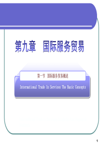 国际服务贸易的特征及发展状况 ---上课用