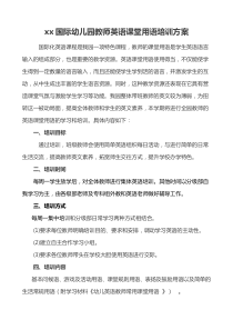 国际幼儿园教师英语课堂用语培训方案