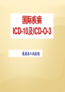 国际疾病分类ICD-10