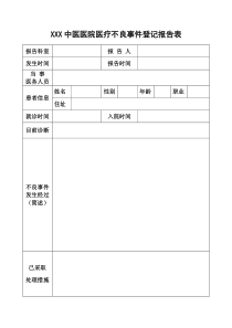 医疗不良事件登记报告表