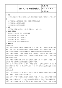 技术文件标准化管理规定